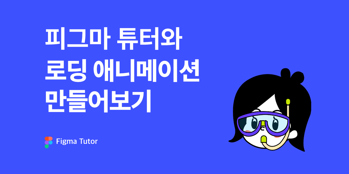 [피그마 튜터]로딩 애니메이션 썸네일